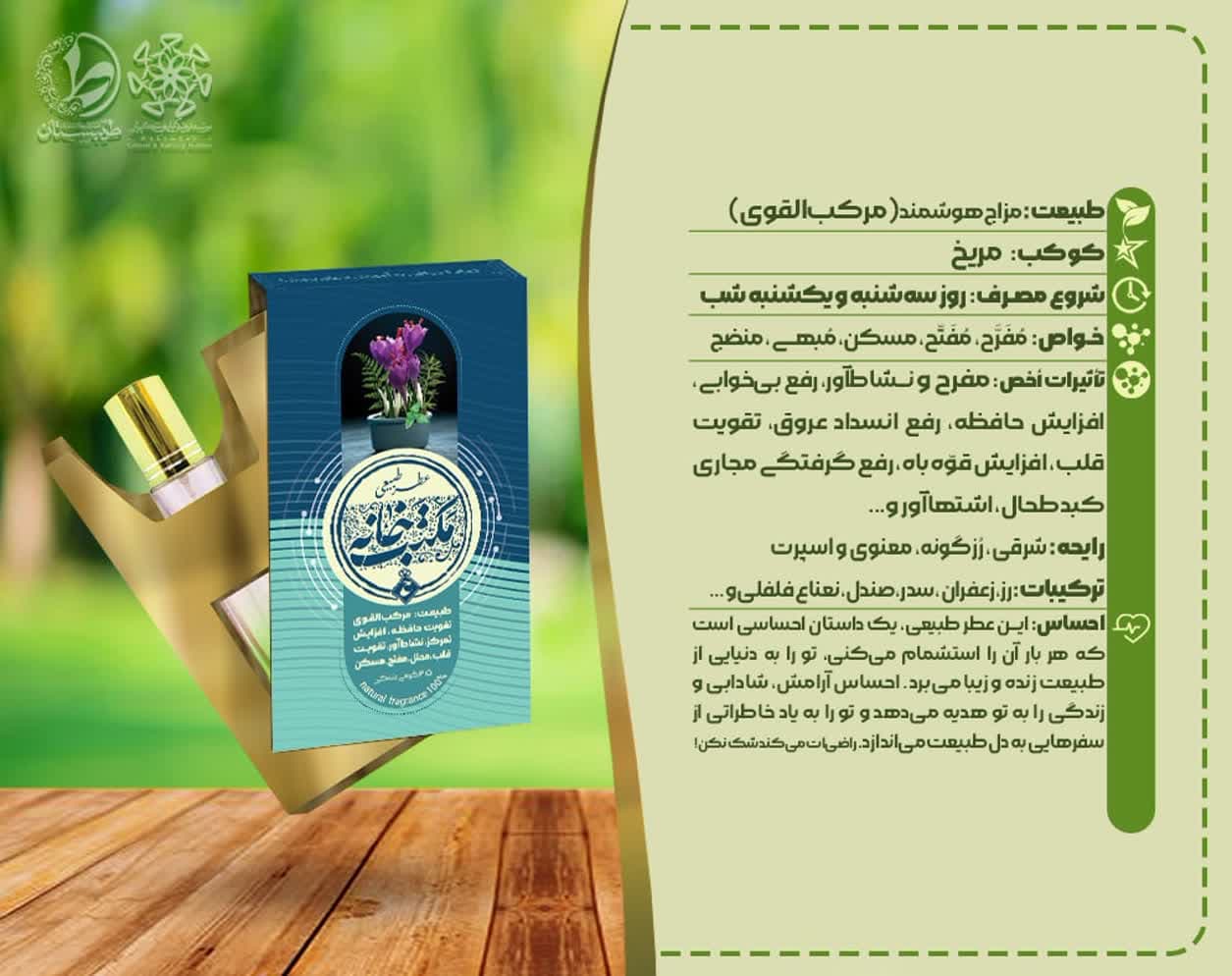 عطر مکتب خانه – عطر طبیعی با مزاج هوشمند