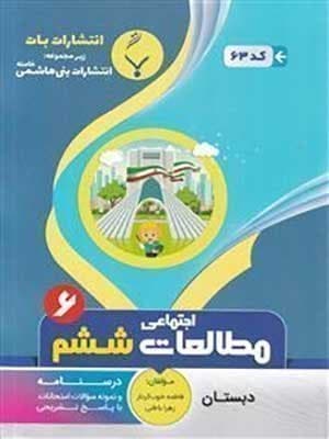 کتاب نمونه سوالات امتحانی مطالعات اجتماعی ششم دبستان بنی هاشمی