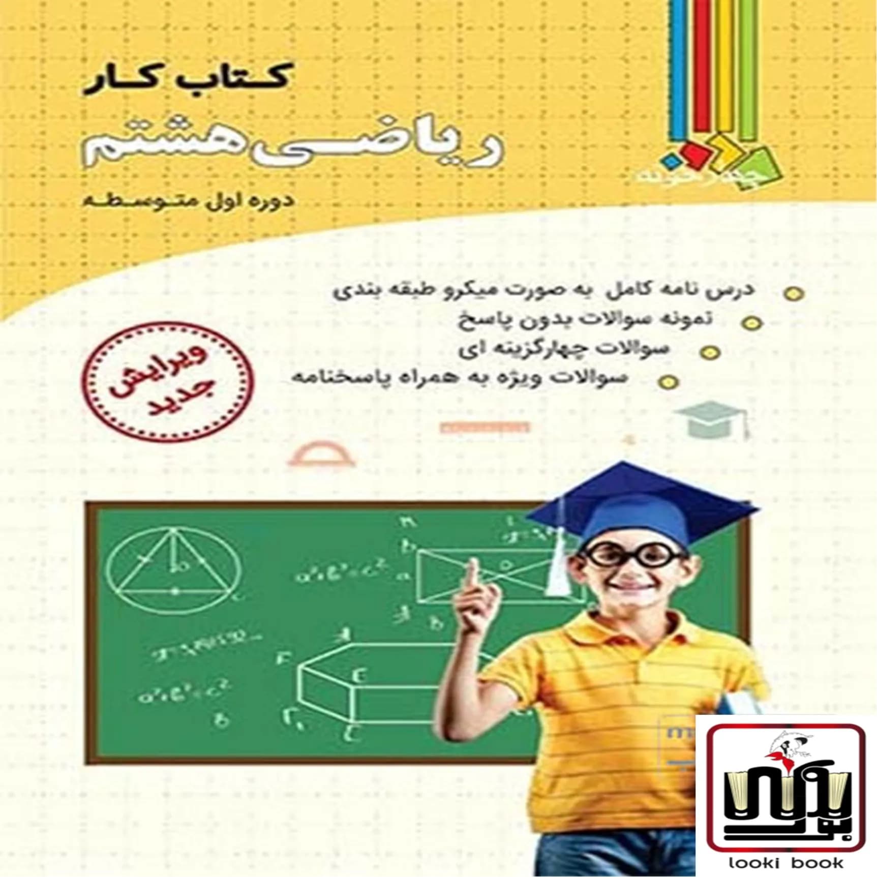 کتاب کار ریاضی هشتم چهارخونه — تصویر ۳