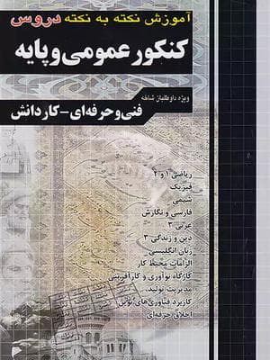 کتاب آموزش نکته به نکته دروس عمومی و پایه کنکور کاردانی چهارخونه