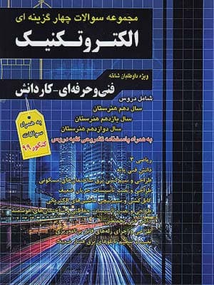 کتاب تست الکتروتکنیک کنکور کاردانی چهارخونه