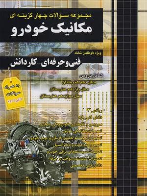 کتاب آموزش نکته به نکته مکانیک خودرو کنکور کاردانی چهارخونه