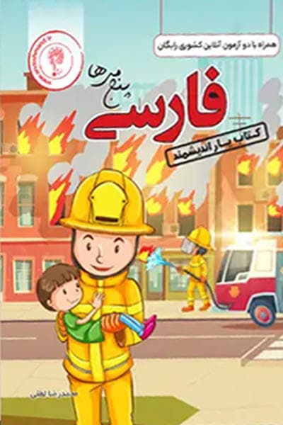 کتاب یار فارسی پنجم دبستان اندیشمند — تصویر ۳
