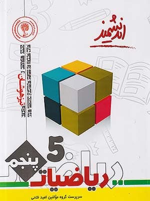 کتاب ریاضیات تیزهوشان پنجم اندیشمند