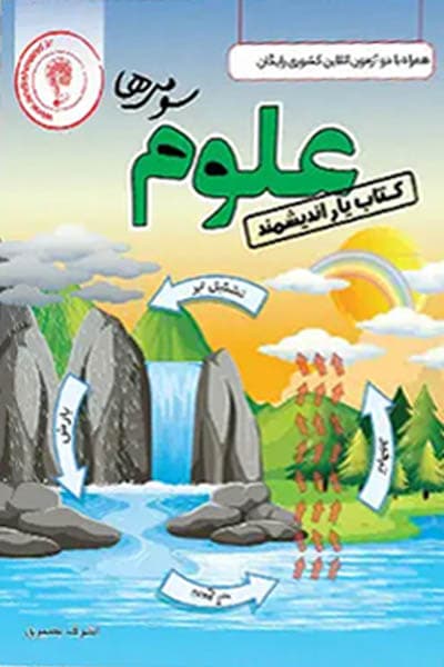 کتاب یار علوم سوم دبستان اندیشمند — تصویر ۳