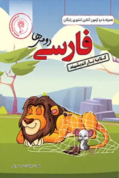 کتاب یار فارسی دوم دبستان اندیشمند — تصویر ۲