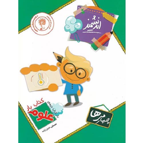 کتاب یار علوم چهارم دبستان اندیشمند — تصویر ۲