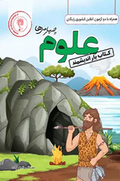 کتاب یار علوم چهارم دبستان اندیشمند — تصویر ۳