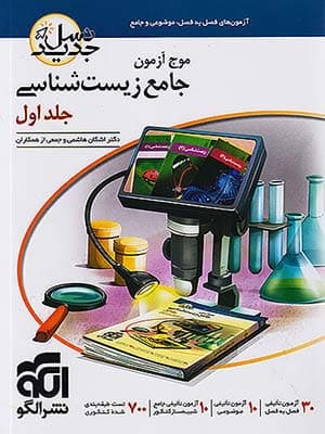 کتاب موج آزمون زیست جامع کنکور جلد اول الگو