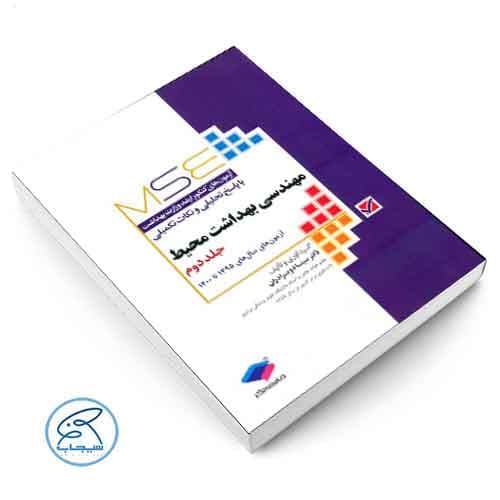 MSE مهندسی بهداشت محیط جامعه نگر جلد دوم — تصویر ۲