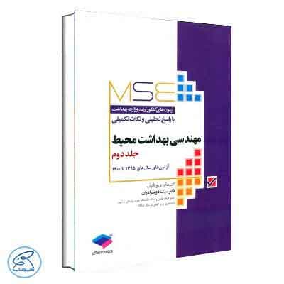 MSE مهندسی بهداشت محیط جامعه نگر جلد دوم