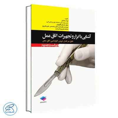 آشنایی با ابزار و تجهیزات اتاق عمل ساداتی و گلچینی جامعه نگر
