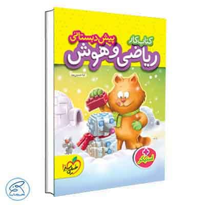 ریاضی و هوش پیش دبستانی خیلی سبز