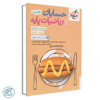 حسابان و ریاضیات پایه خیلی سبز جلد اول تست و درسنامه