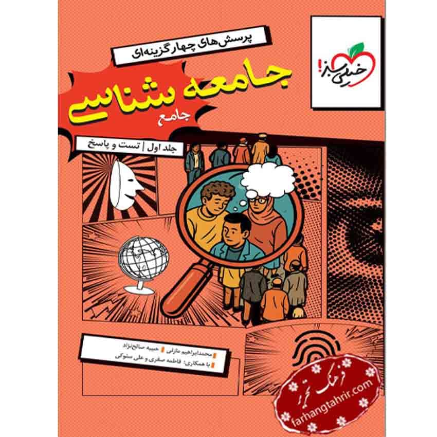 جامعه شناسی جامع تست خیلی سبز — تصویر ۳