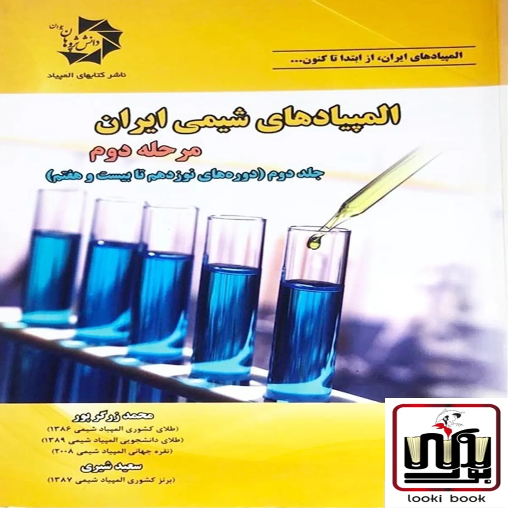 المپیادهای شیمی ایران مرحله دوم جلد دوم دانش پژوهان — تصویر ۳