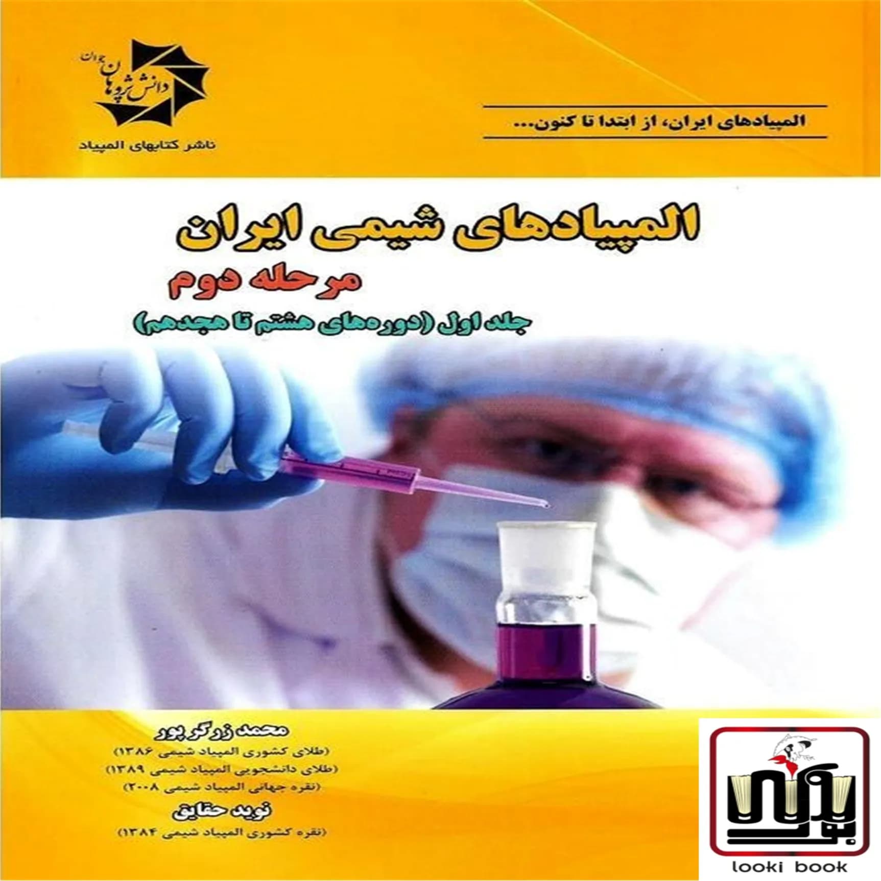المپیادهای شیمی ایران مرحله دوم جلد اول دانش پژوهان — تصویر ۳