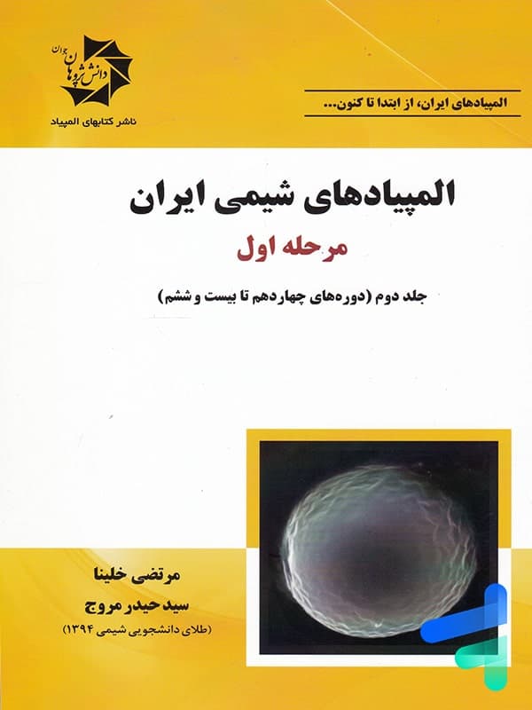 المپیادهای شیمی ایران مرحله اول جلد دوم دانش پژوهان — تصویر ۴