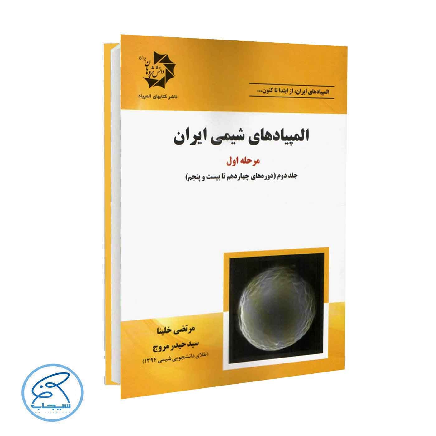 المپیادهای شیمی ایران مرحله اول جلد دوم دانش پژوهان