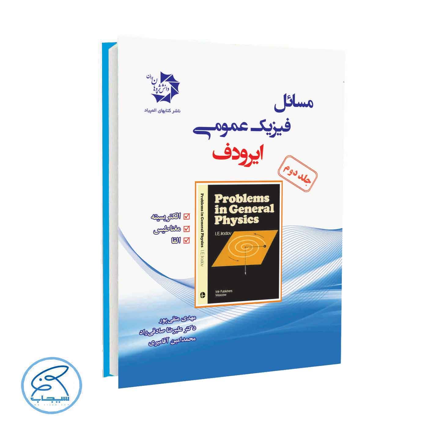 مسائل فیزیک عمومی ایرودف الکتریسیته جلد دوم دانش پژوهان