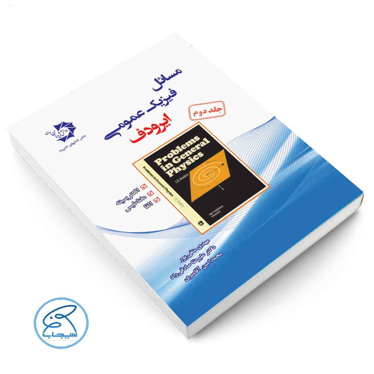 مسائل فیزیک عمومی ایرودف الکتریسیته جلد دوم دانش پژوهان — تصویر ۲