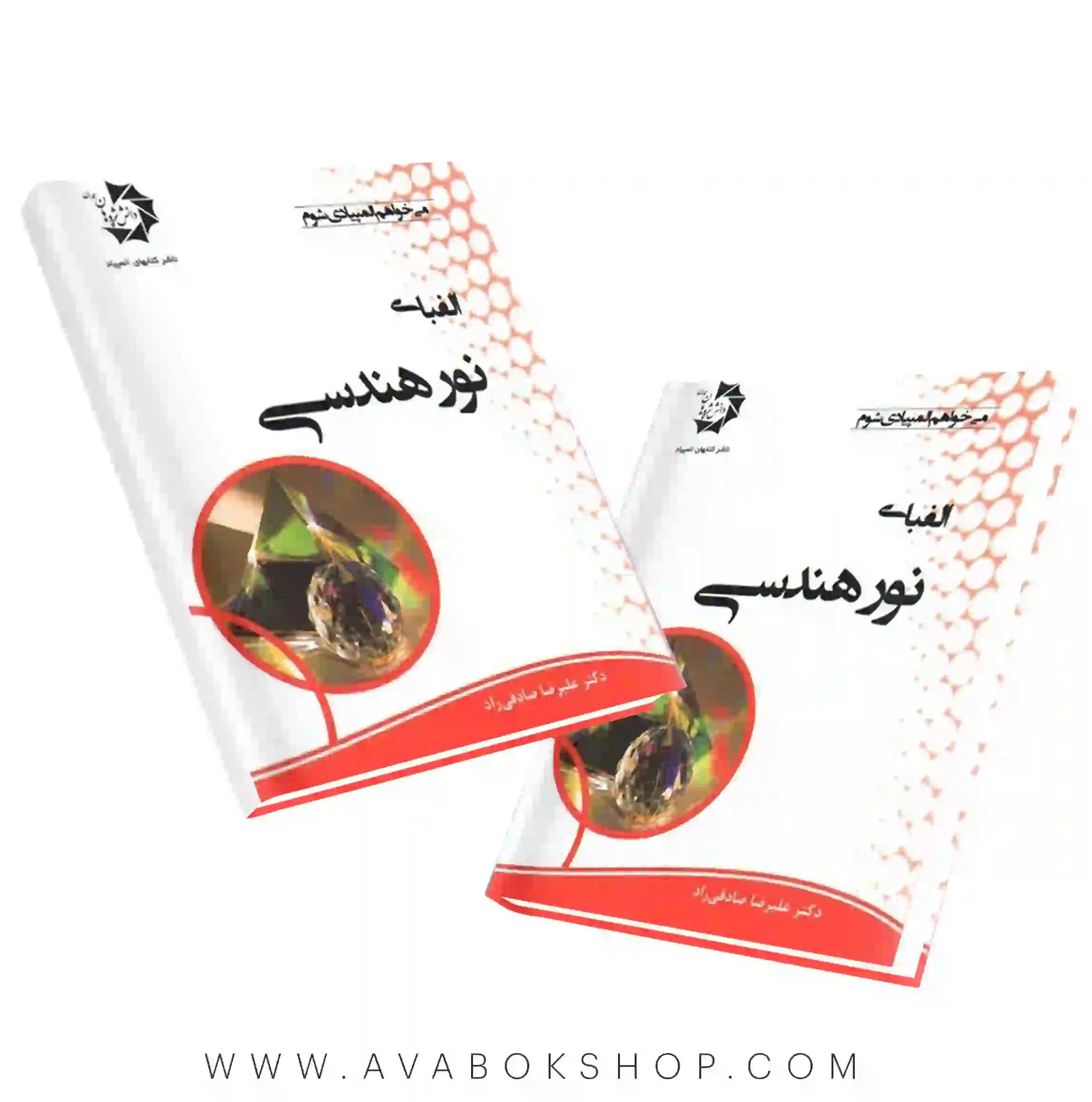 کتاب الفبای نور هندسی دانش پژوهان جوان — تصویر ۳