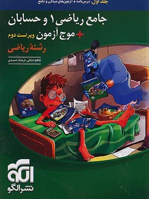 کتاب موج آزمون ریاضی 1 و حسابان جامع کنکور جلد اول الگو