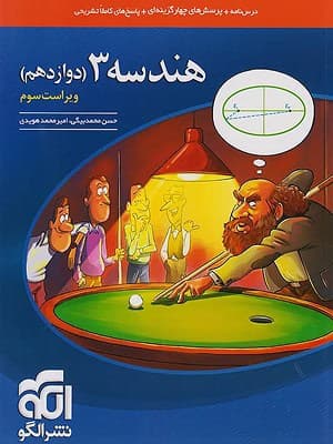 کتاب تست هندسه دوازدهم الگو