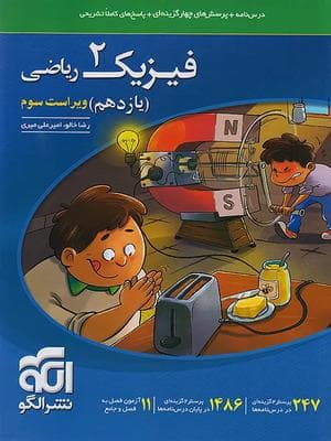 کتاب تست فیزیک یازدهم رشته ریاضی الگو