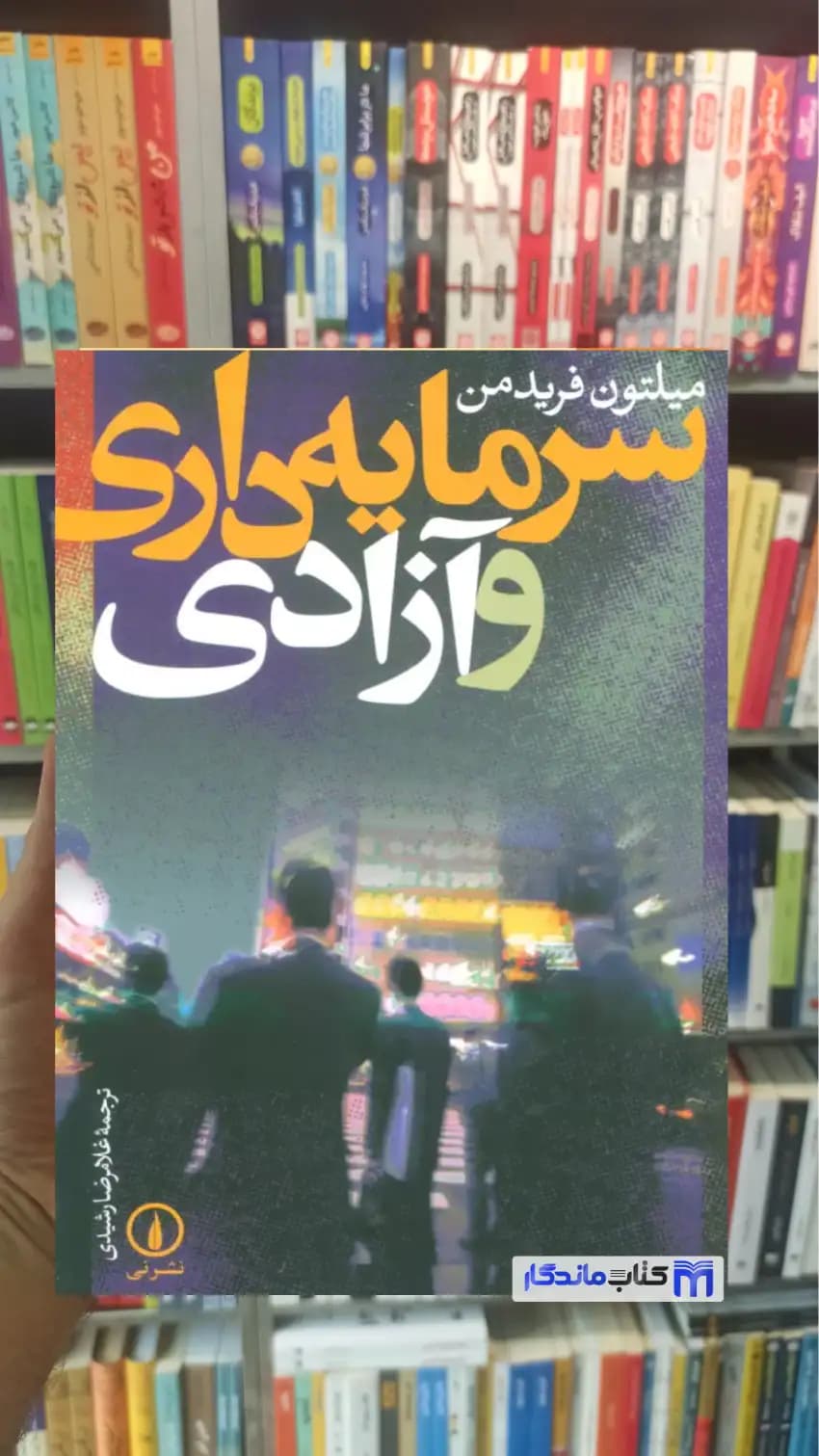 سرمایه داری و آزادی میلتون فریدمن نشرنی