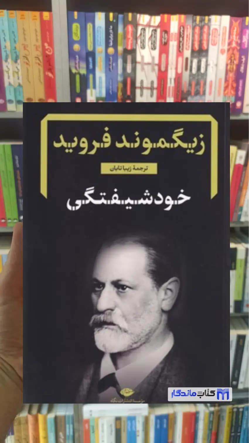 خودشیفتگی فروید نگاه