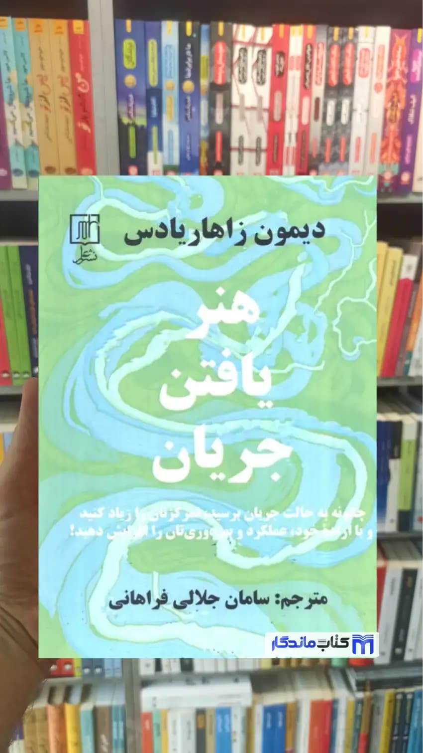 هنر یافتن جریان زاهاریادس نشر علم