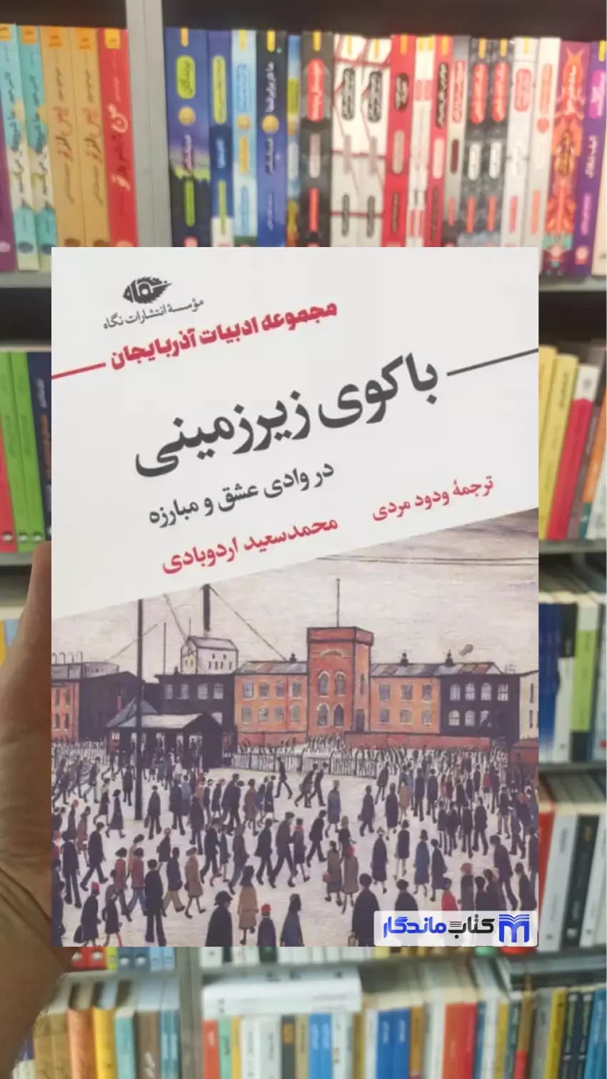 باکوی زیرزمینی در وادی عشق و مبارزه اردوبادی نگاه