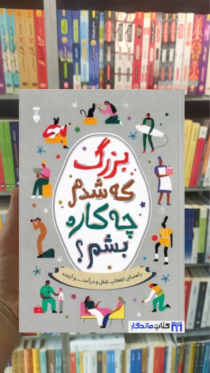 بزرگ که شدم چه کاره بشم آلن دوباتن نشرنو