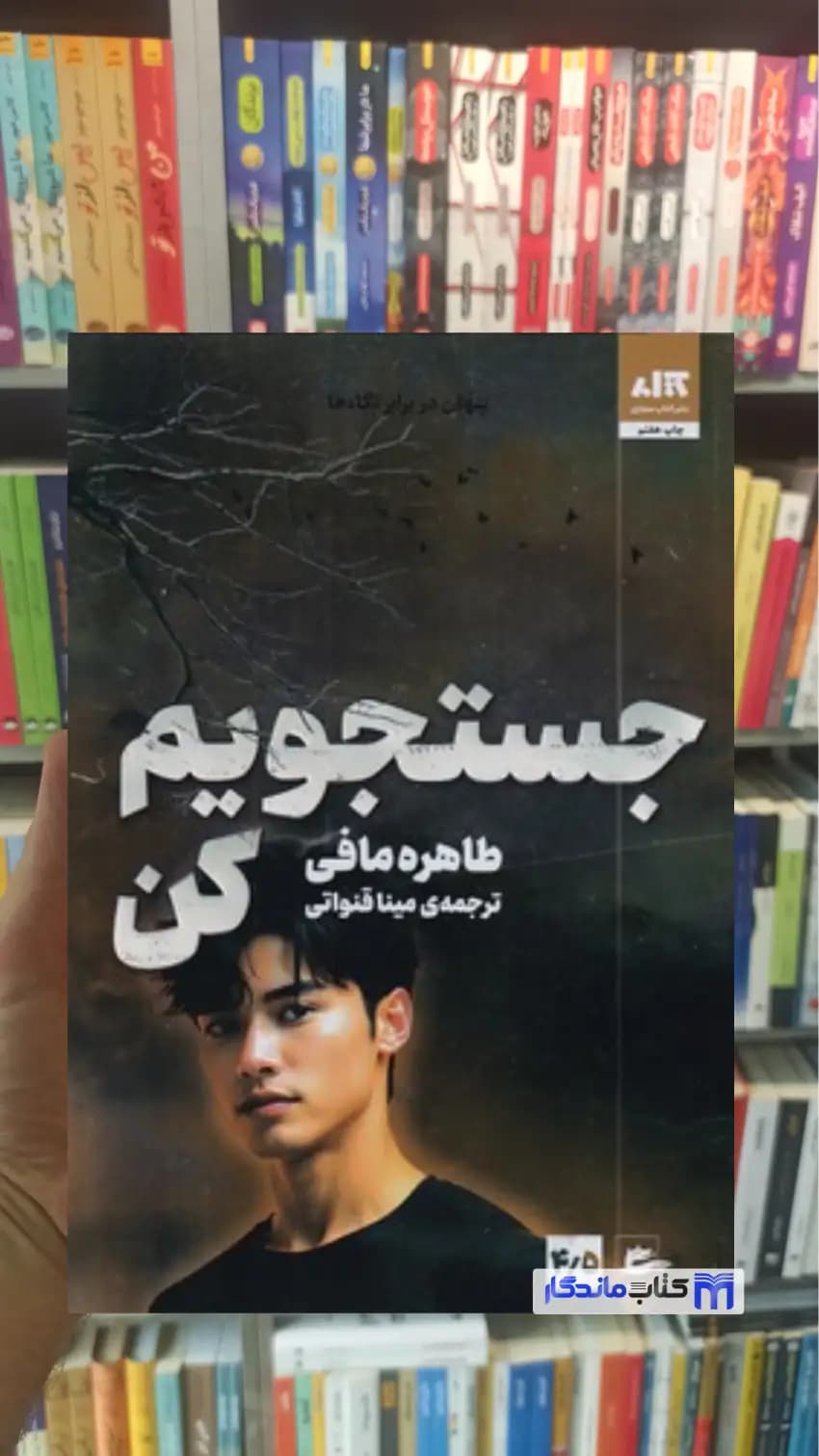 جستجویم کن طاهره مافی کتاب مجازی