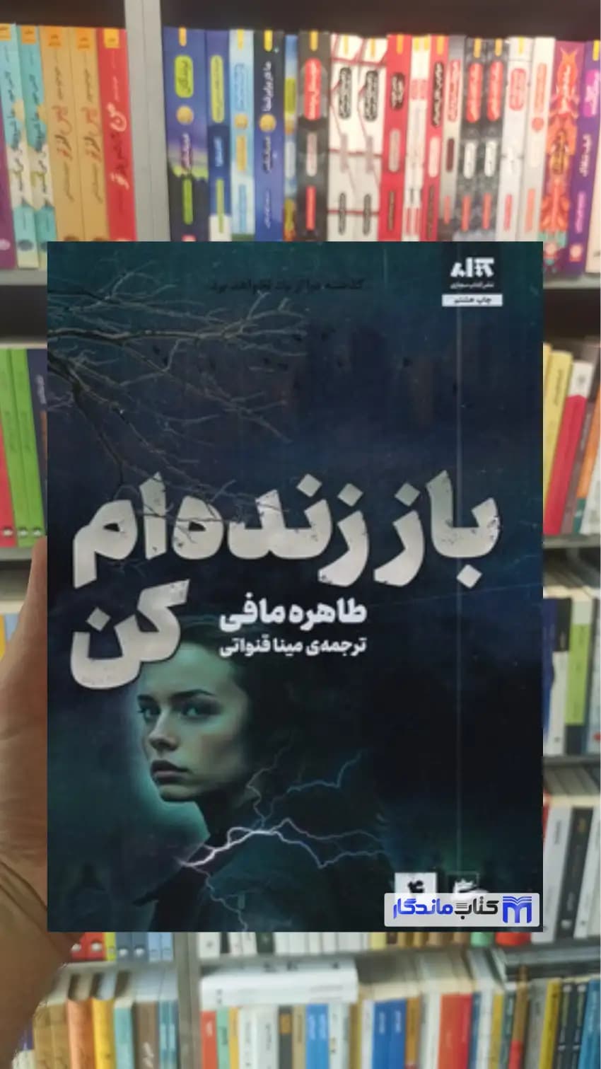باز زنده ام کن طاهره مافی کتاب مجازی