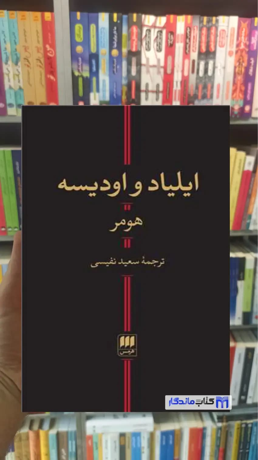 ایلیاد و اودیسه هومر هرمس