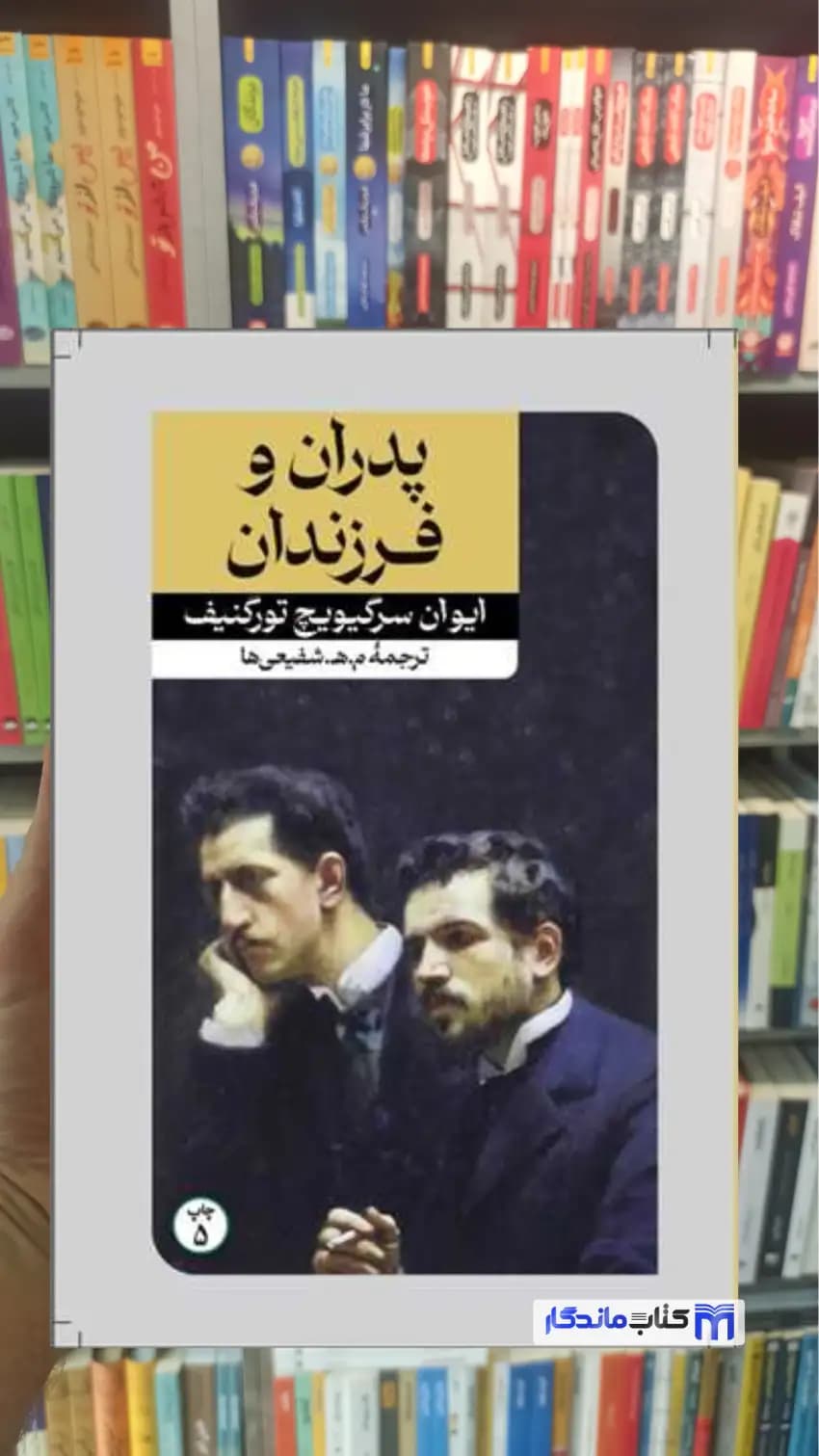 پدران و فرزندان تورکنیف امیرکبیر