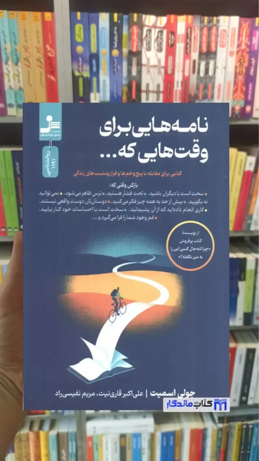 نامه هایی برای وقت هایی که جولی اسمیت نسل نواندیش