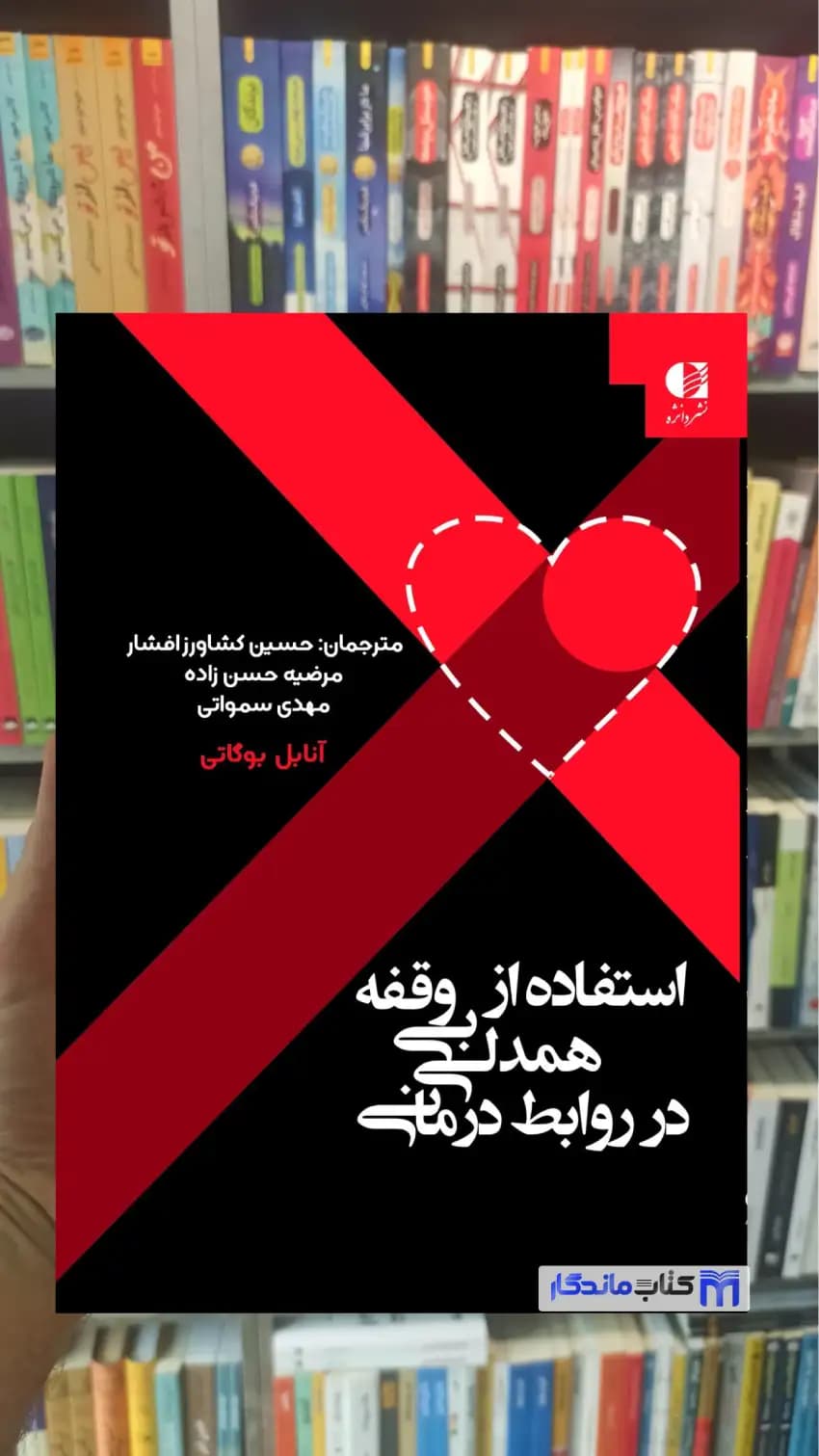 استفاده از همدلی بی وقفه در روابط درمانی آنابل بوگاتی دانژه