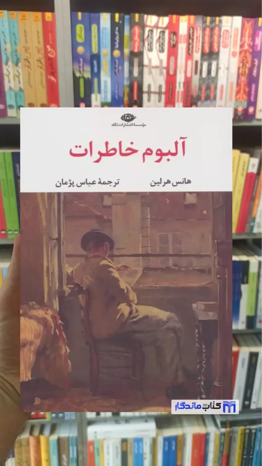 آلبوم خاطرات هانس هرلین نگاه