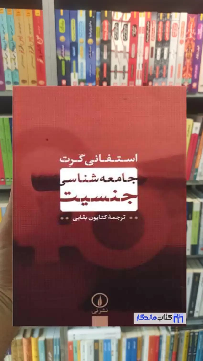 جامعه شناسی جنسیت گرت نشرنی