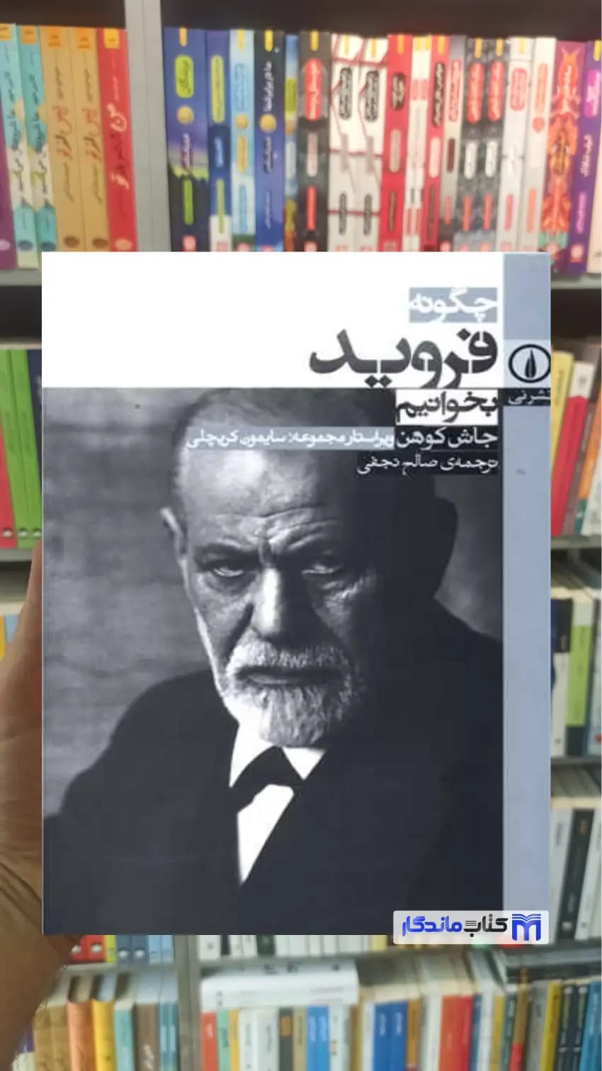 چگونه فروید بخوانیم جاش کوهن نشرنی