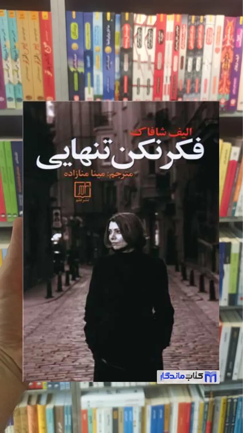فکر نکن تنهایی الیف شافاک نشر علم