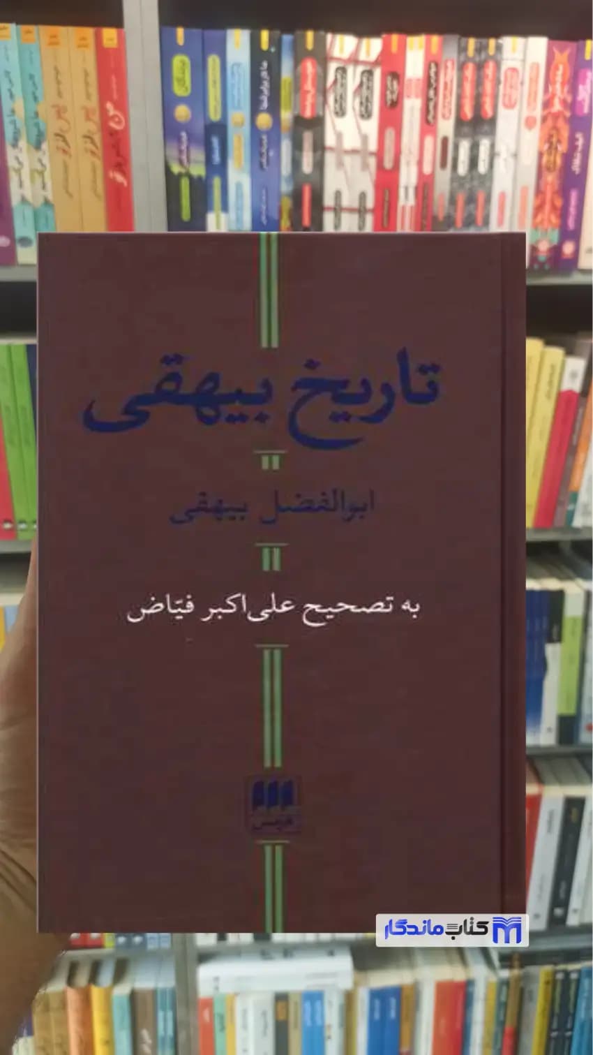 تاریخ بیهقی فیاض هرمس