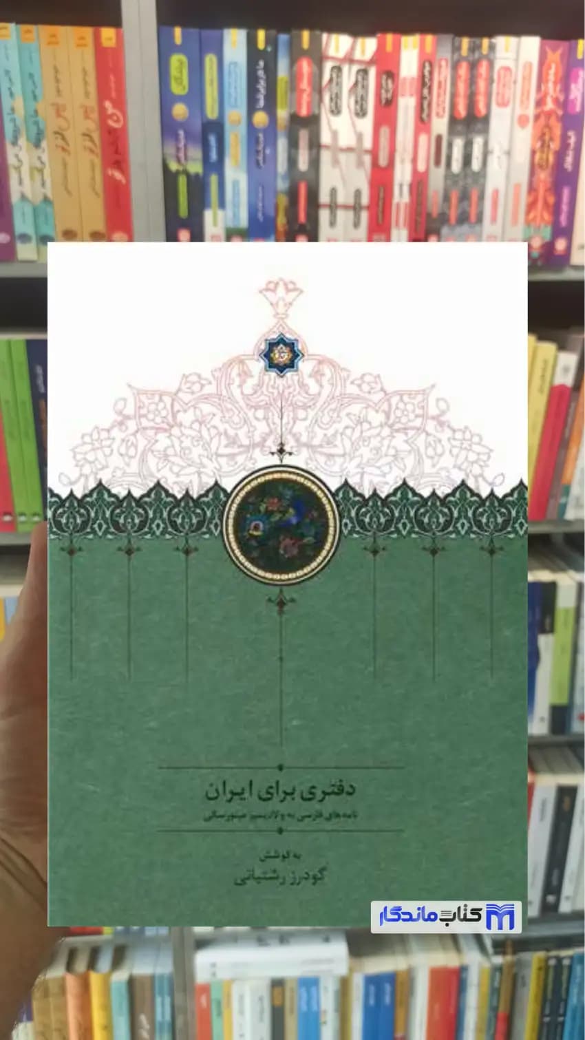دفتری برای ایران رشتیانی سخن