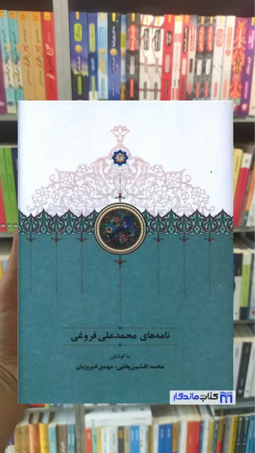 نامه های محمدعلی فروغی سخن