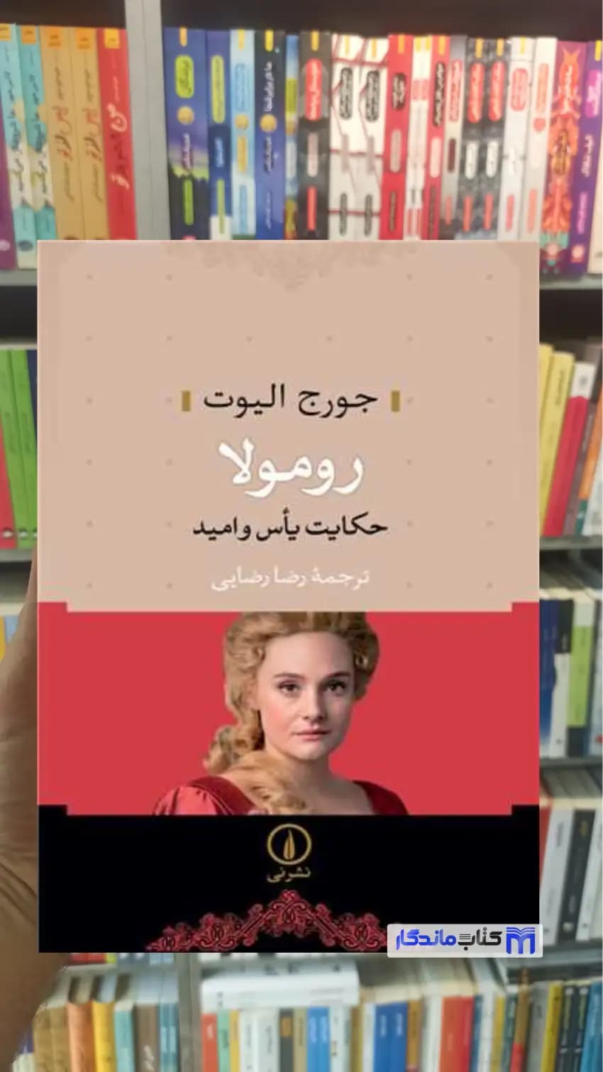 رومولا حکایت یاس و امید الیوت نشرنی