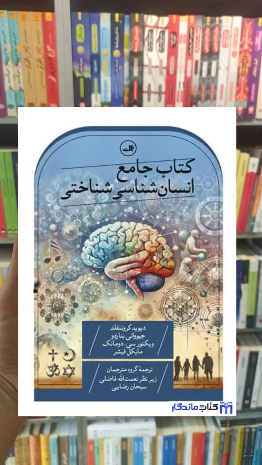 کتاب جامع انسان شناسی شناختی کروننفلد ثالث