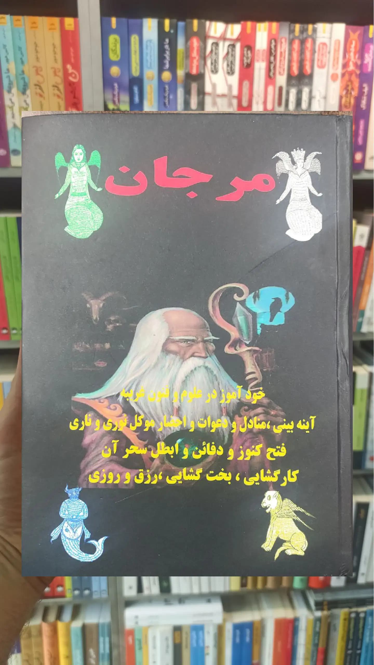 کتاب طلسمات و مجربات مرجان جادو خودآموز در علوم و فنون غریبه وزیری